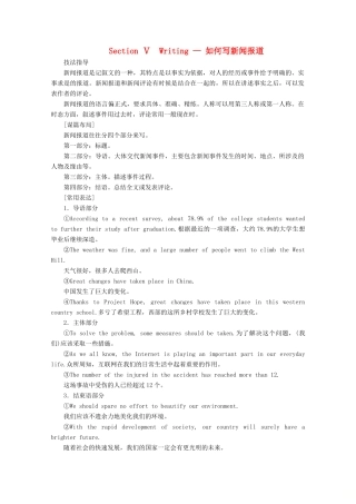 高中英语 Unit 4 Natural disasters Section Ⅴ Writing — 如何写新闻报道讲义 新人教版必修第一册-新人教版高一第一册英语教案