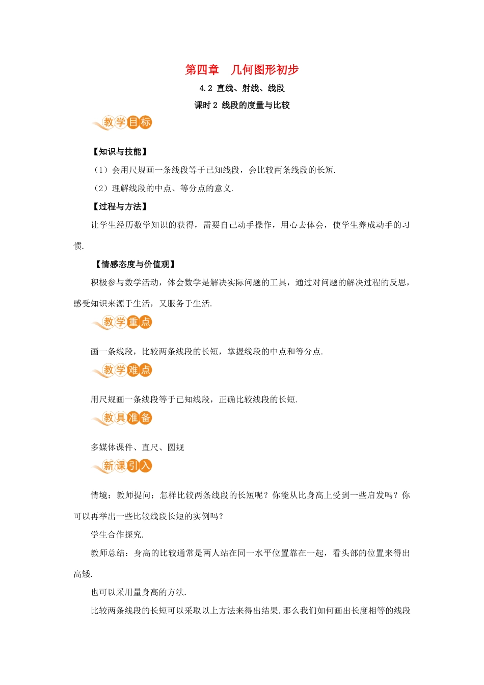 七年级数学上册 第4章 几何图形初步 4.2 直线、射线、线段 课时2 线段的度量与比较教案 （新版）新人教版-（新版）新人教版初中七年级上册数学教案_第1页