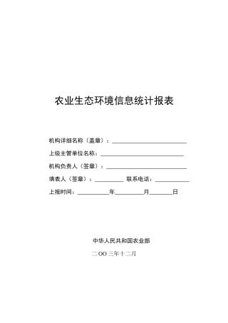 全国农业生态环境信息统计报表