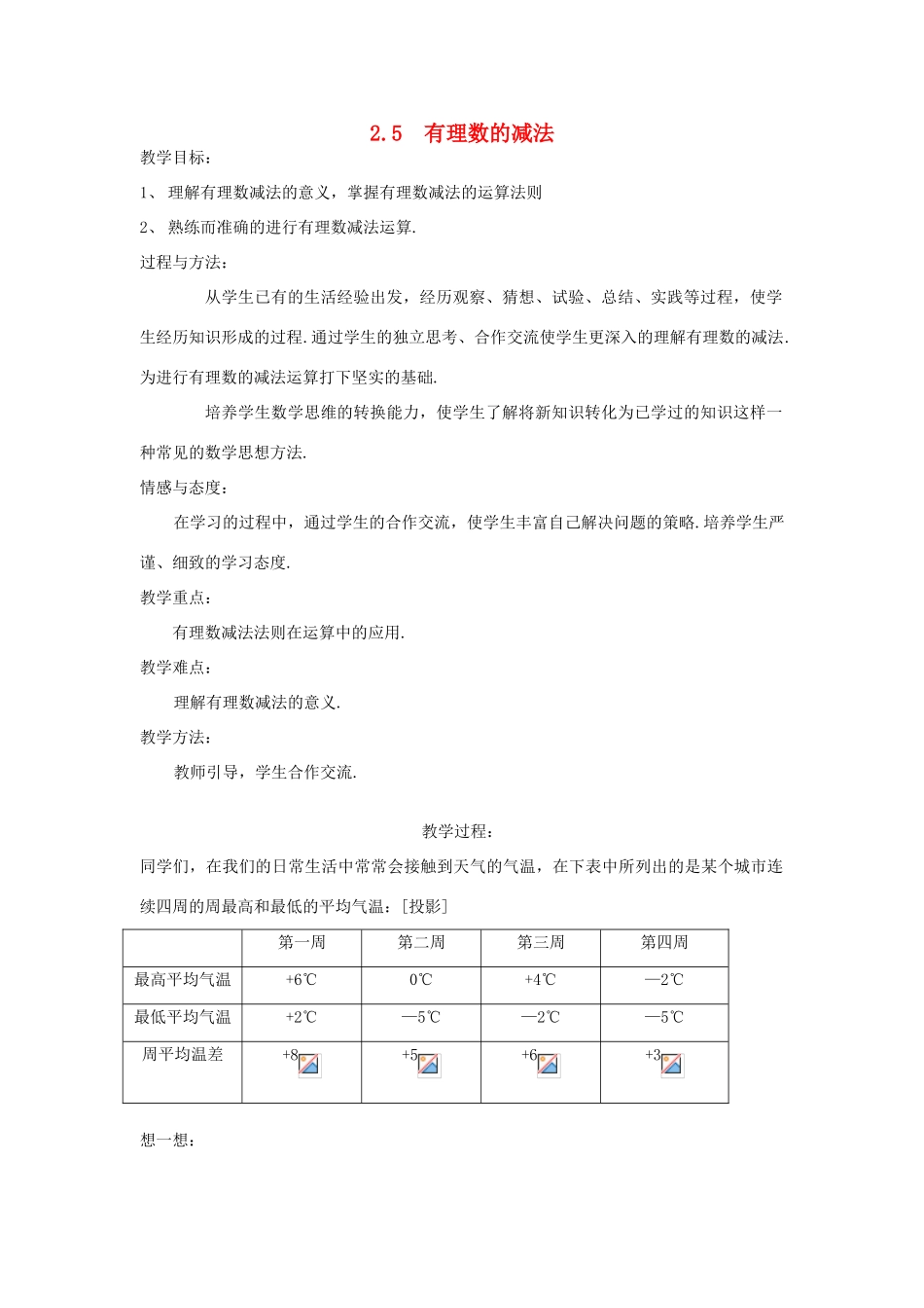秋七年级数学上册 第二章 有理数及其运算 2.5 有理数的减法教案（新版）北师大版-（新版）北师大版初中七年级上册数学教案_第1页