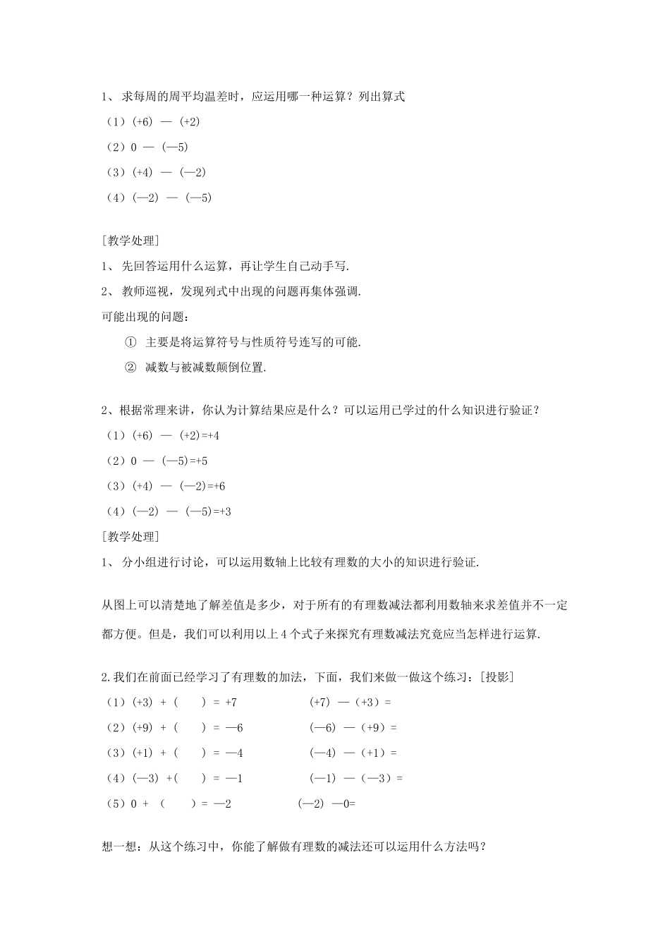 秋七年级数学上册 第二章 有理数及其运算 2.5 有理数的减法教案（新版）北师大版-（新版）北师大版初中七年级上册数学教案_第2页