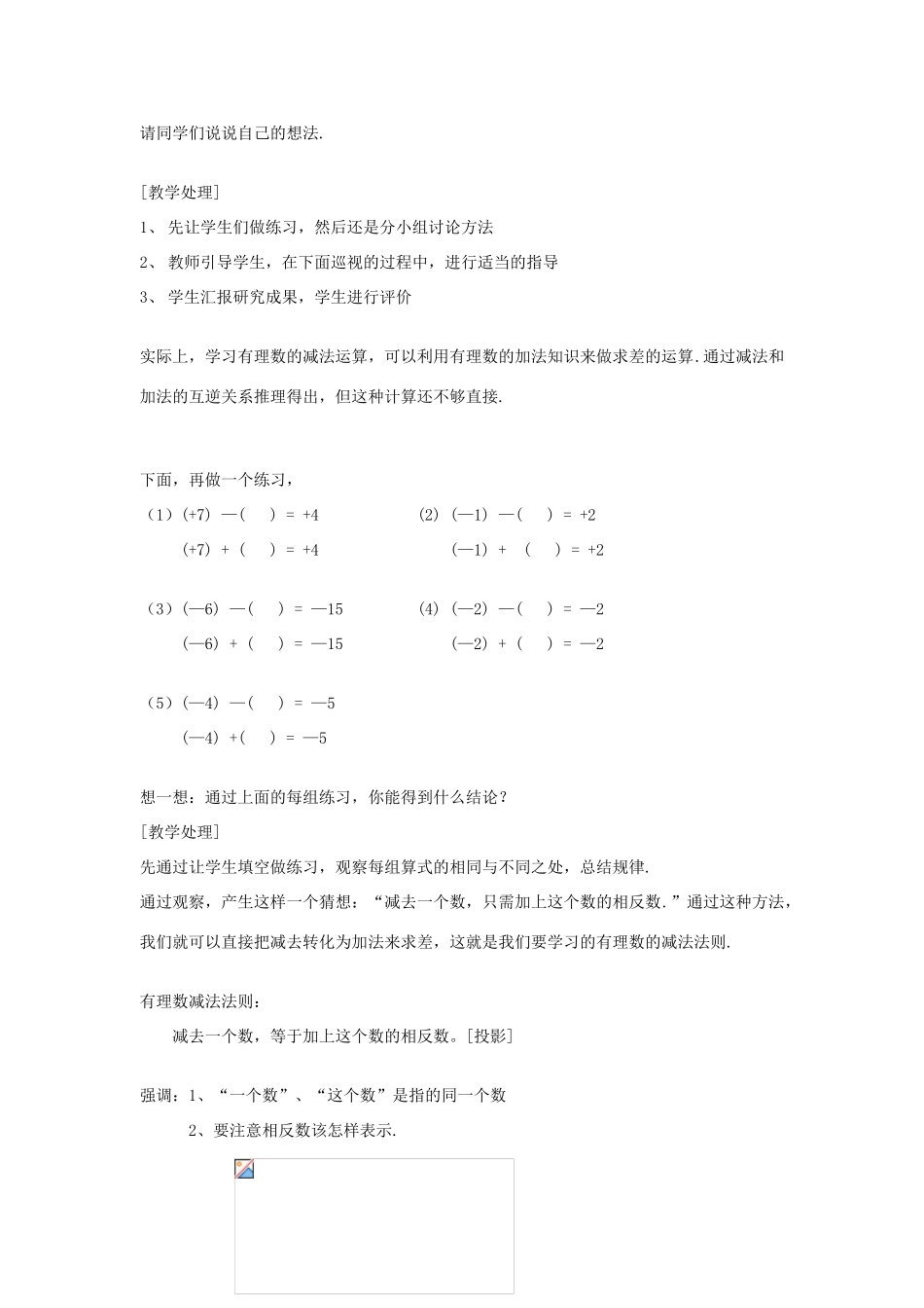 秋七年级数学上册 第二章 有理数及其运算 2.5 有理数的减法教案（新版）北师大版-（新版）北师大版初中七年级上册数学教案_第3页