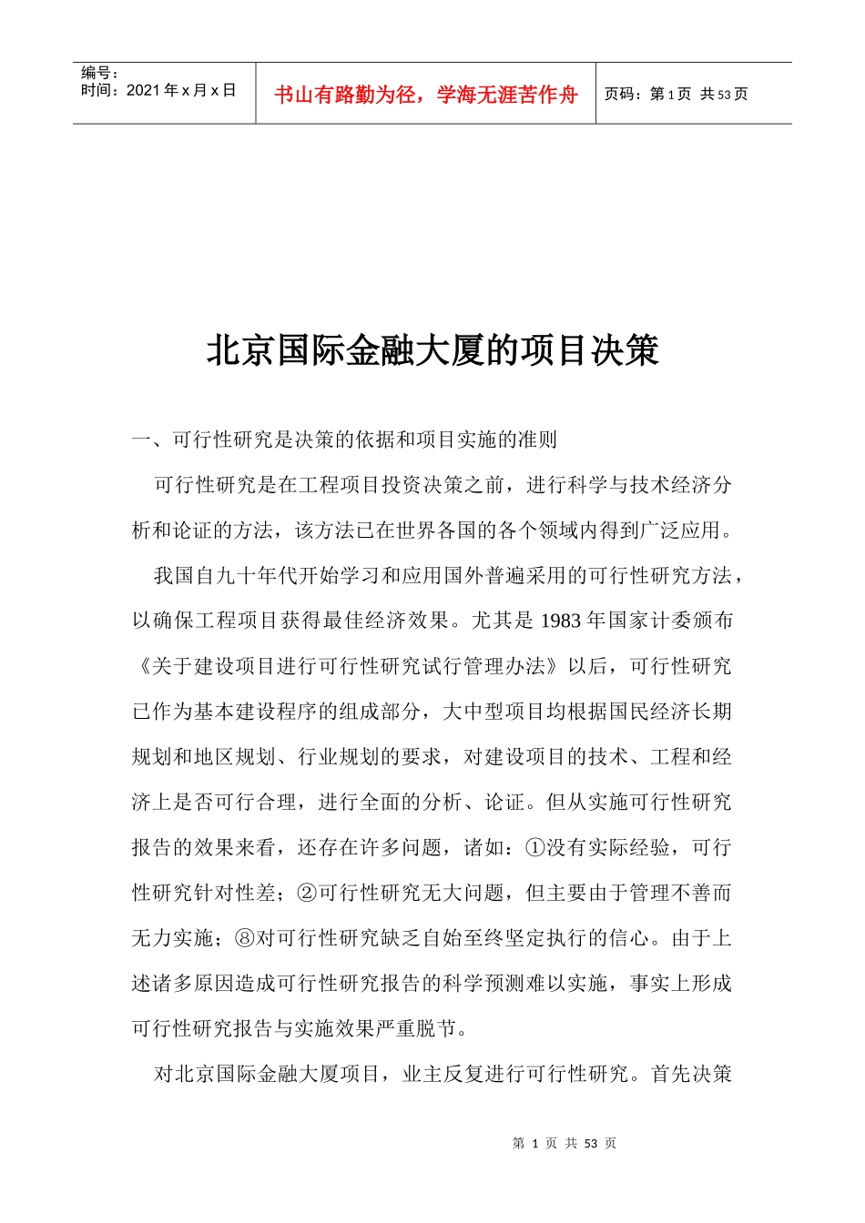 北京国际金融大厦的项目决策(1)_第1页