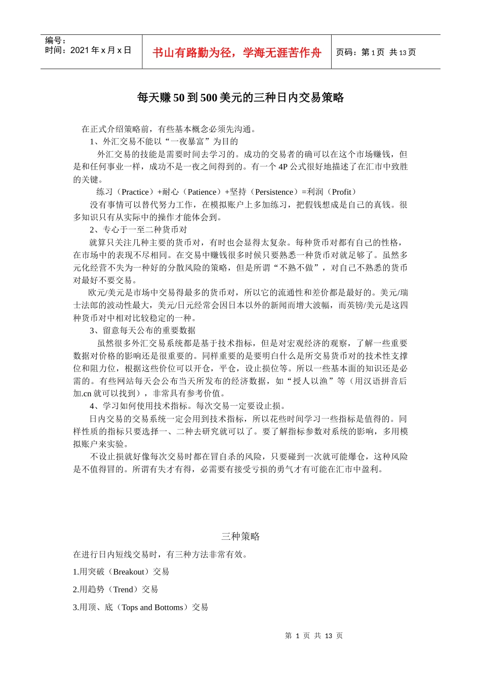 【经济金融】每天赚50到500美元的三种日内交易策略_第1页