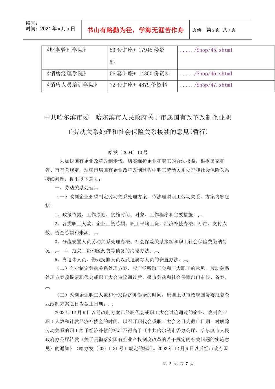 企业职工劳动关系处理和社会保险关系接续的意见_第2页