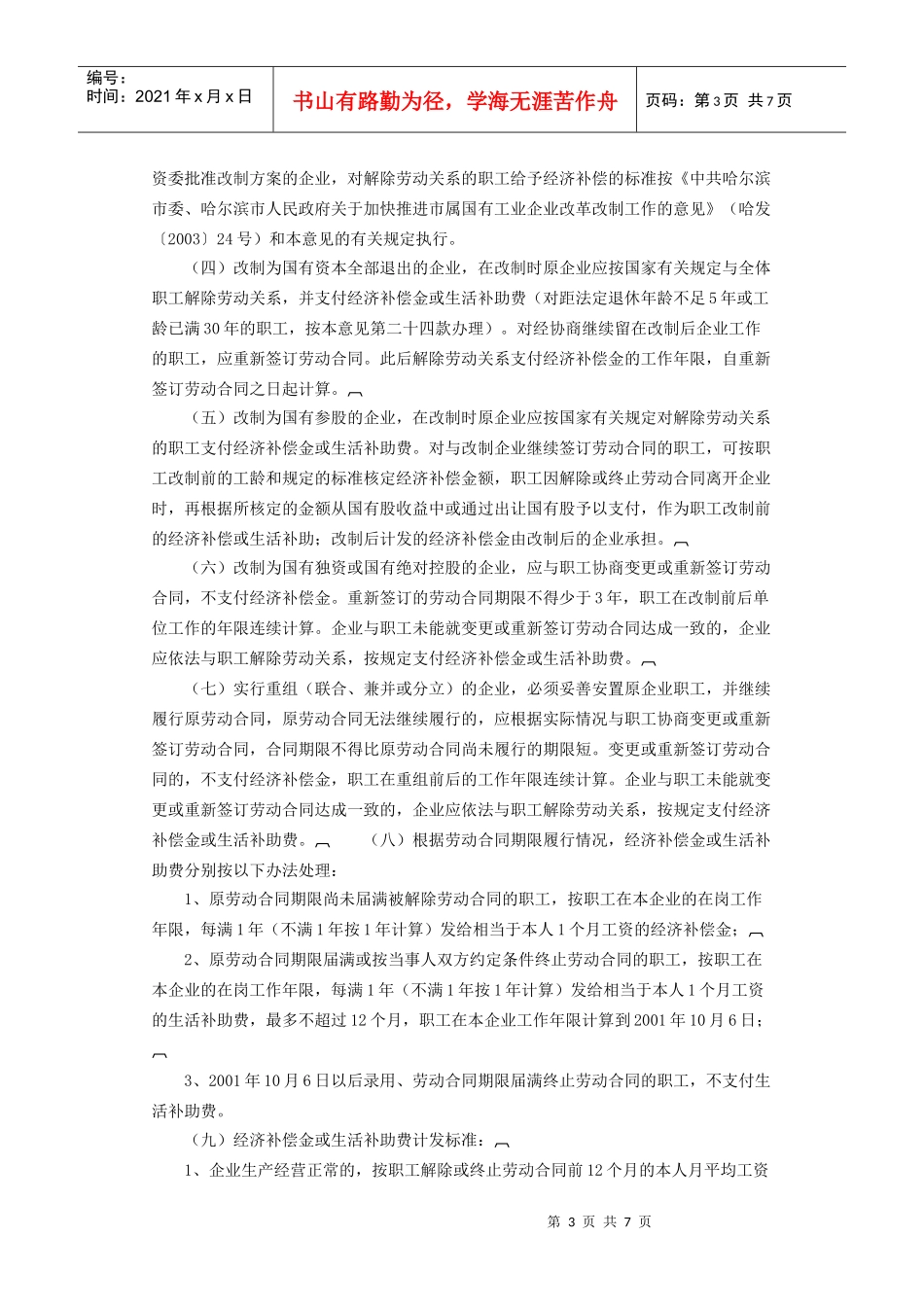 企业职工劳动关系处理和社会保险关系接续的意见_第3页