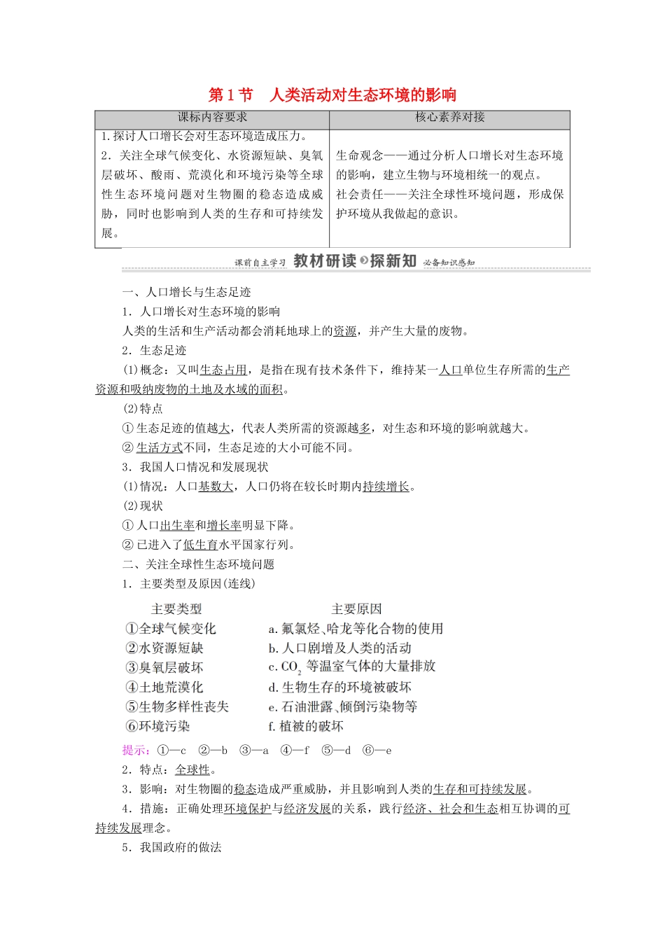 高中生物 第4章 人与环境 第1节 人类活动对生态环境的影响教案 新人教版选择性必修第二册-新人教版高中选择性必修第二册生物教案_第1页