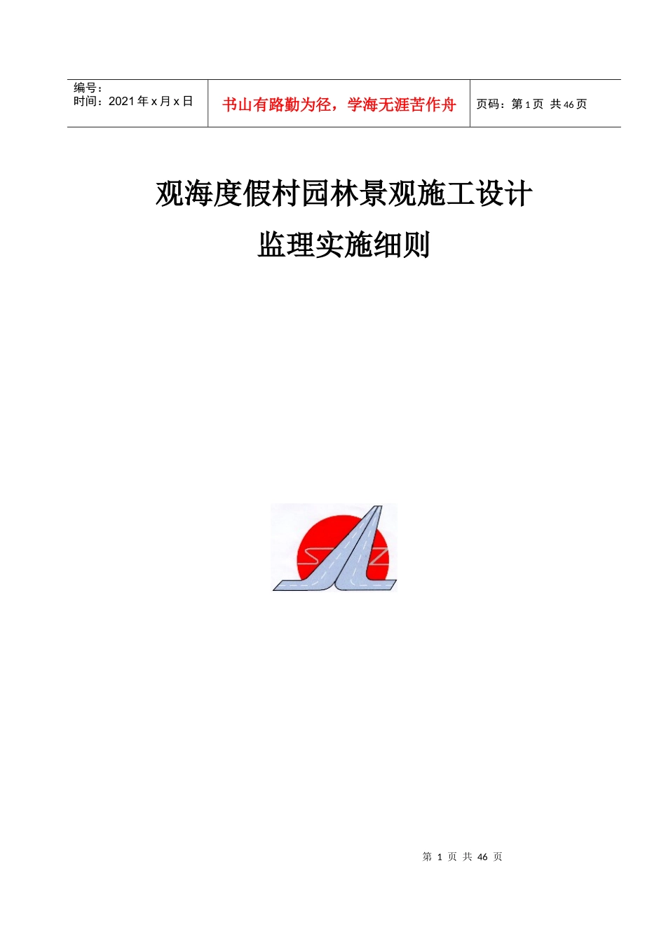 人民会堂北广场绿化改建工程监理规划细则_第1页