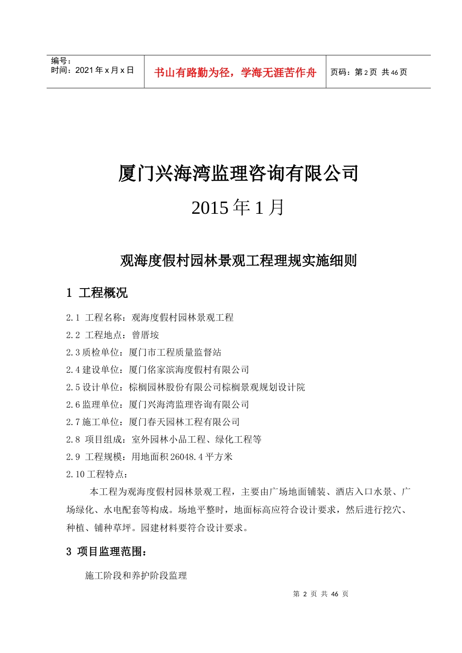 人民会堂北广场绿化改建工程监理规划细则_第2页