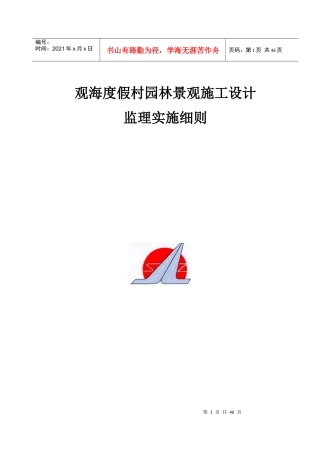 人民会堂北广场绿化改建工程监理规划细则