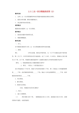 七年级数学下册 2.3二元一次方程组的应用（第2课时）教案 湘教版