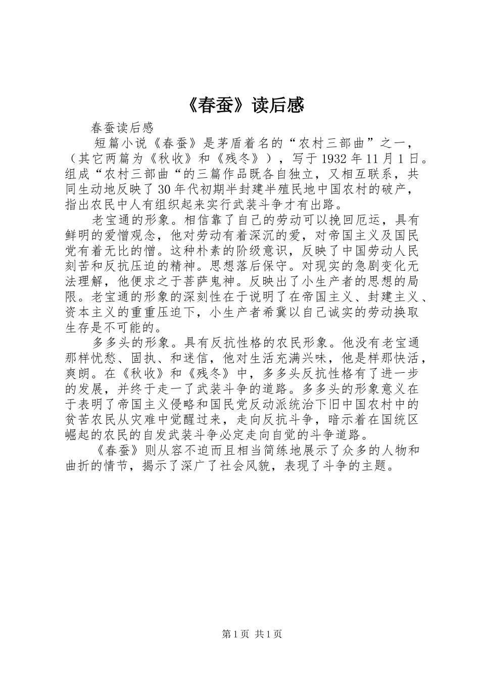 《春蚕》读后感 _第1页