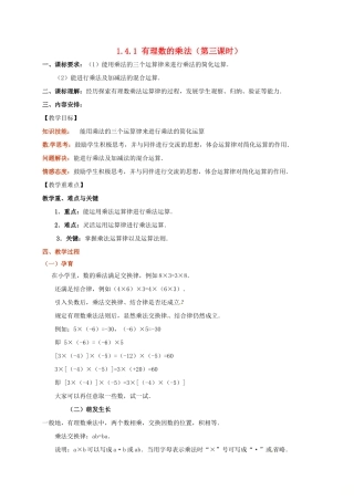 山东省无棣县鲁北高新技术开发区七年级数学上册 第一章 有理数 1.4 有理数的乘除法 1.4.1 有理数的乘法（第3课时）教案 （新版）新人教版-（新版）新人教版初中七年级上册数学教案