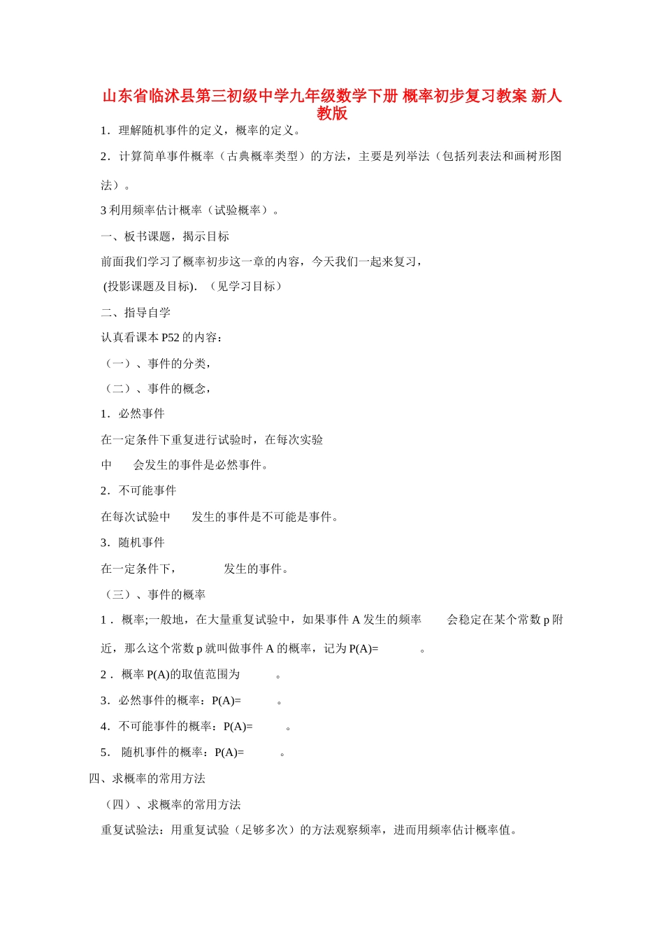 山东省临沭县第三初级中学九年级数学下册 概率初步复习教案 新人教版_第1页