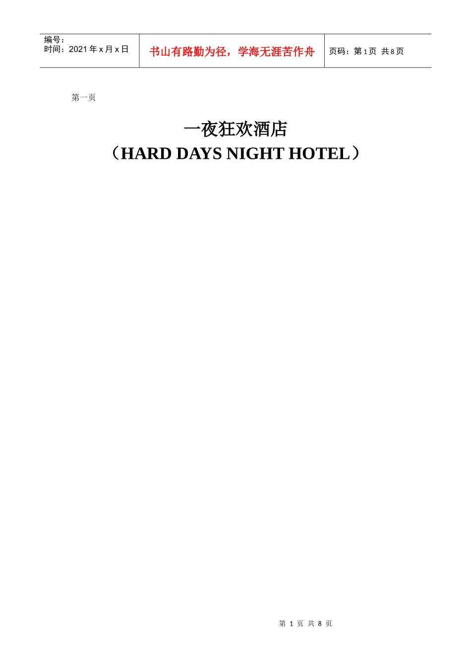 一夜狂欢酒店_第1页