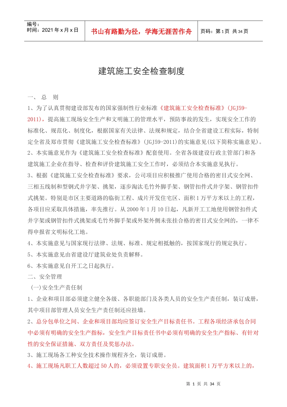 6建筑施工安全检查制度_第1页