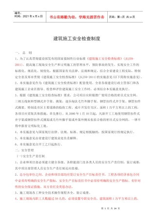 6建筑施工安全检查制度