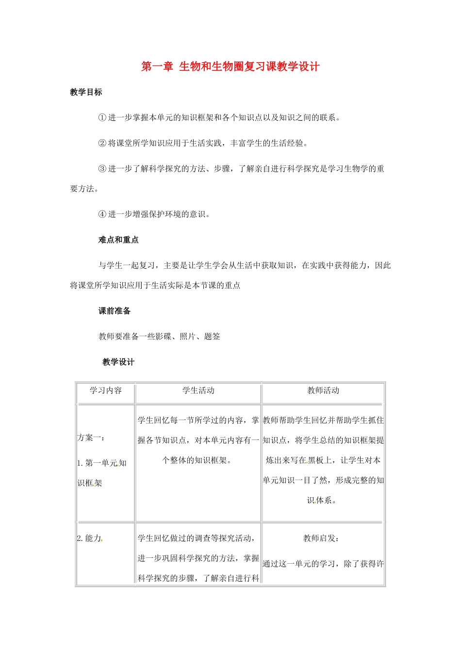 七年级生物上册第一章 生物和生物圈复习课教学设计人教版_第1页