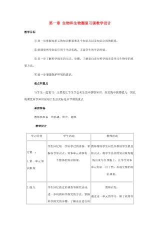 七年级生物上册第一章 生物和生物圈复习课教学设计人教版