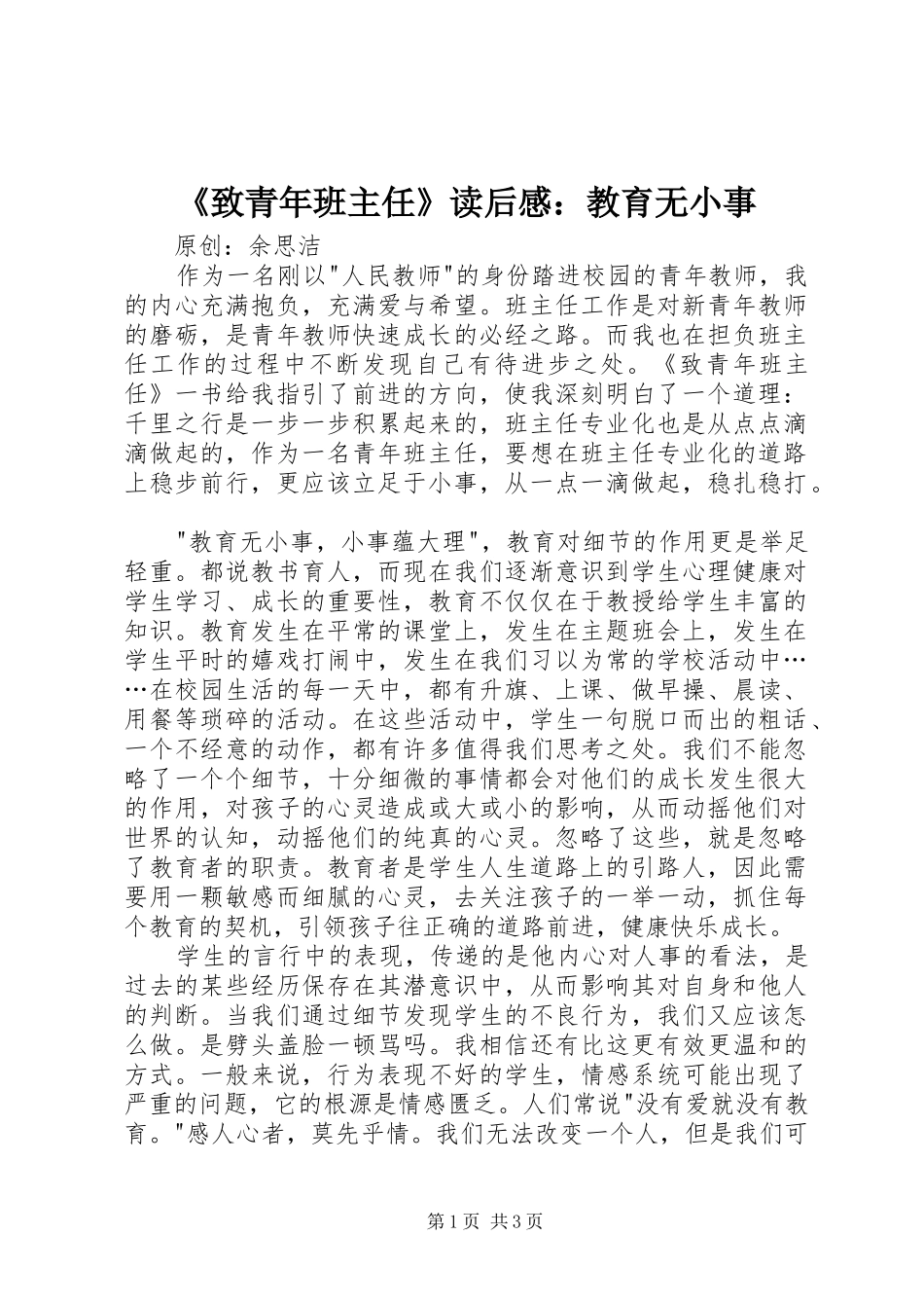 《致青年班主任》读后感：教育无小事 _第1页