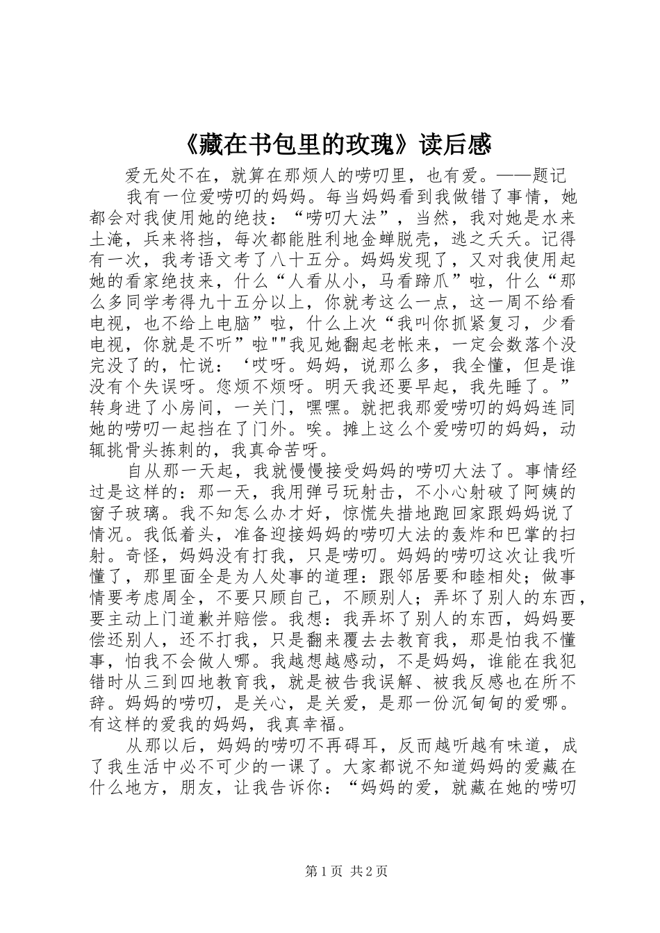 《藏在书包里的玫瑰》读后感 _第1页