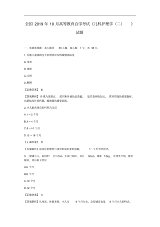 全国2019年10月高等教育自学考试《儿科护理学二》试题