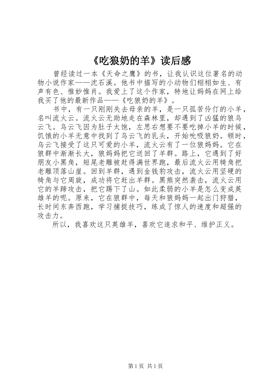 《吃狼奶的羊》读后感 _第1页