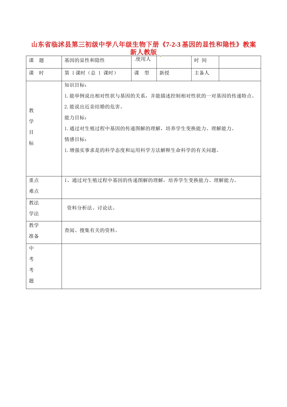 山东省临沭县第三初级中学八年级生物下册《7-2-3基因的显性和隐性》教案 新人教版_第1页