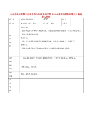 山东省临沭县第三初级中学八年级生物下册《7-2-3基因的显性和隐性》教案 新人教版