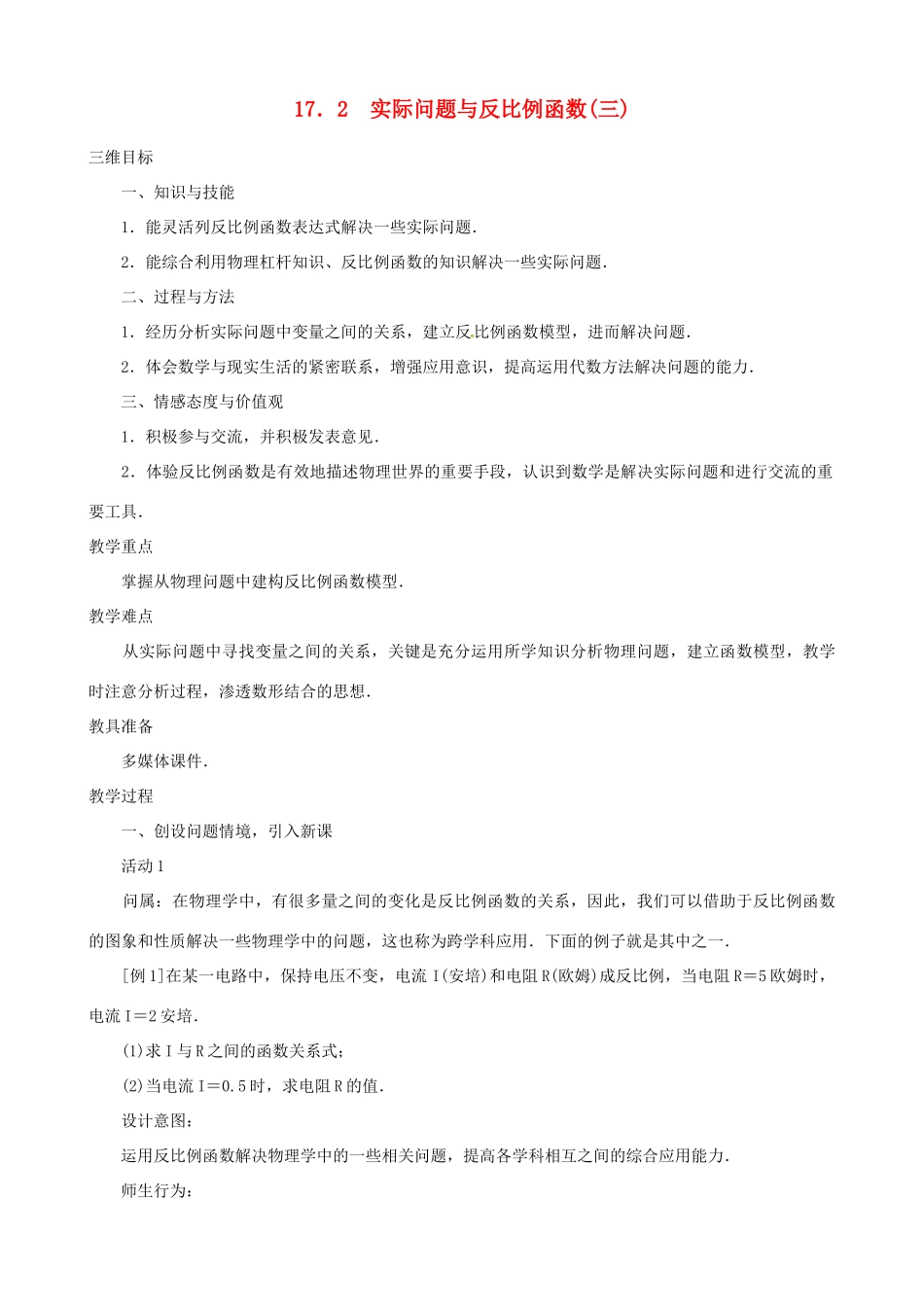 山东省临沐县青云镇中心中学八年级数学下册 17.2实际问题与反比例函数（3）教案 人教新课标版_第1页