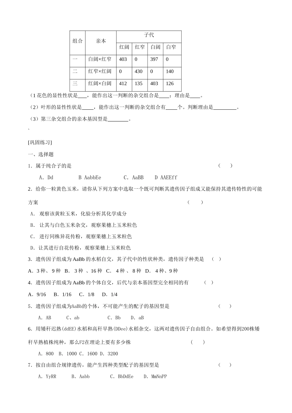 高中生物遗传因子的发现 孟德尔的豌豆杂交实验(二)(1)新课标 人教版 必修2_第2页