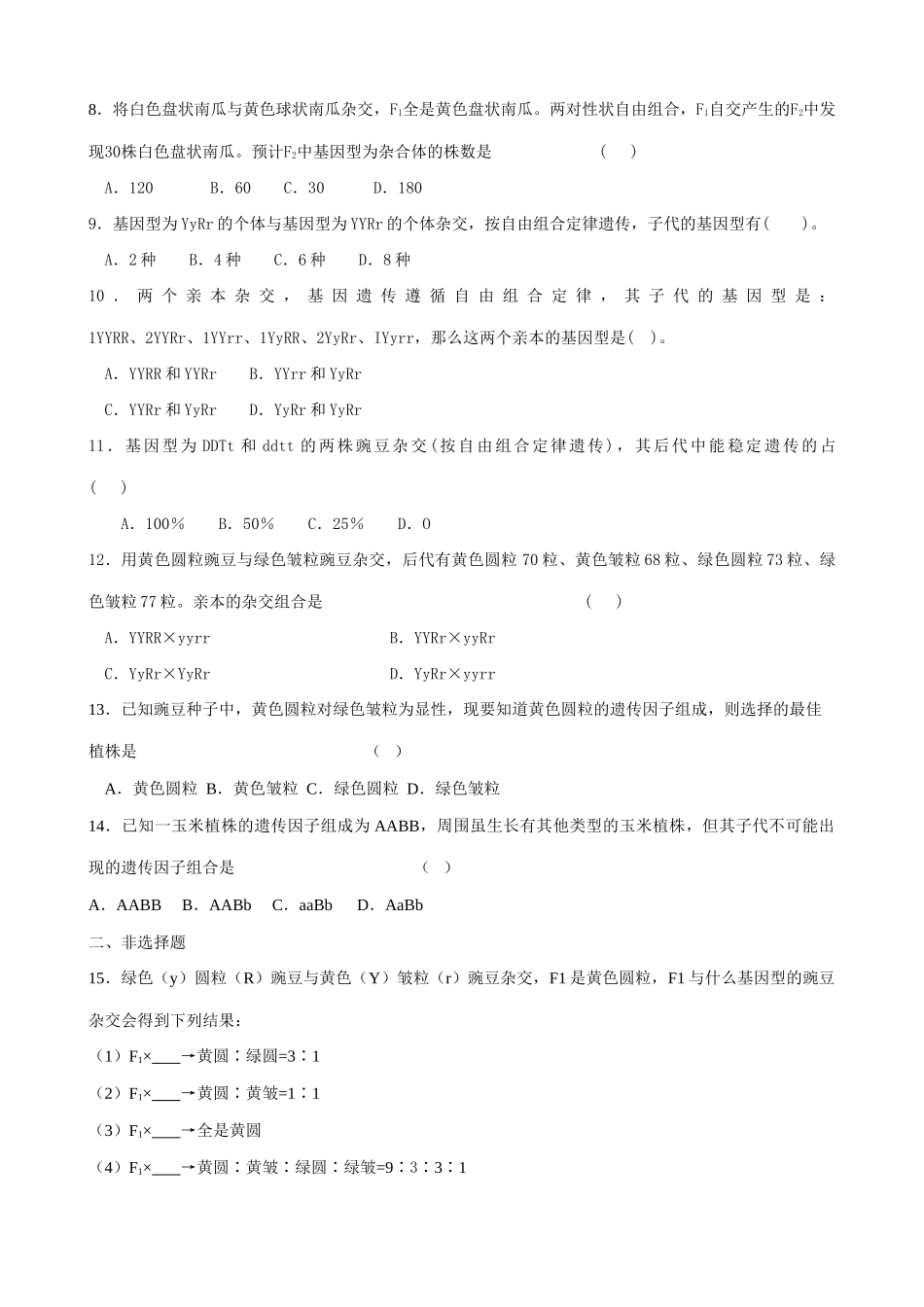 高中生物遗传因子的发现 孟德尔的豌豆杂交实验(二)(1)新课标 人教版 必修2_第3页