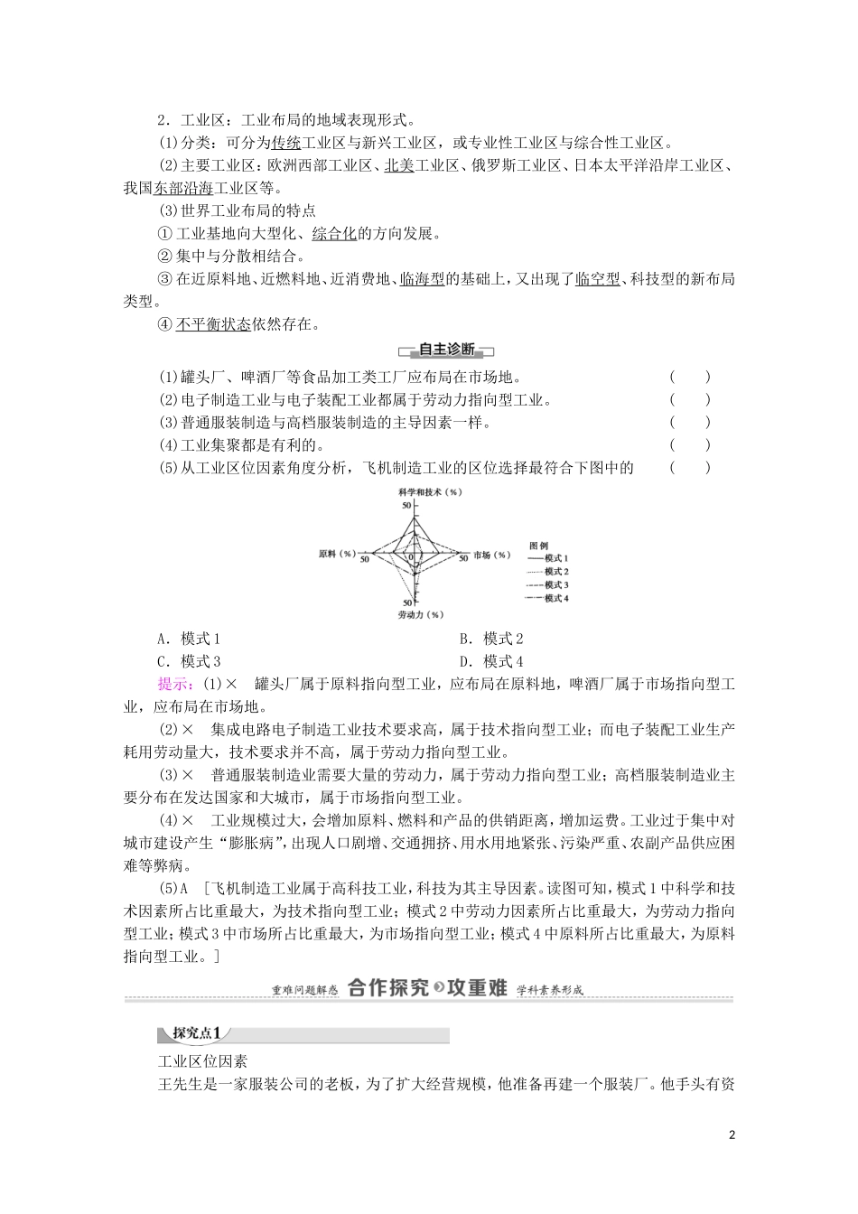 高中地理 第3章 产业区位选择 第2节 工业区位因素与工业布局教案 湘教版必修第二册-湘教版高中必修第二册地理教案_第2页
