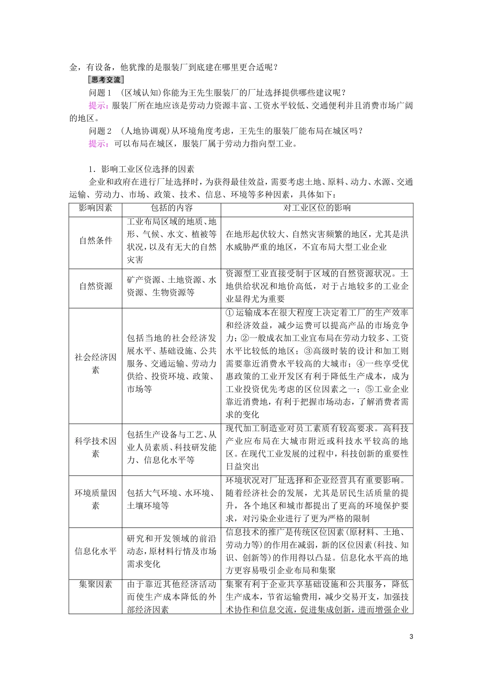 高中地理 第3章 产业区位选择 第2节 工业区位因素与工业布局教案 湘教版必修第二册-湘教版高中必修第二册地理教案_第3页