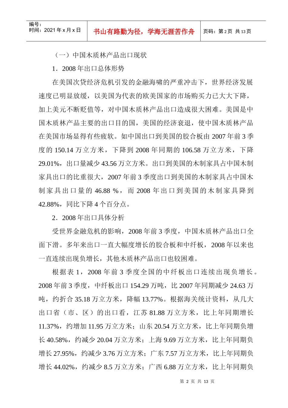 世界金融危机下我国木材产业发展对策的思考_第2页