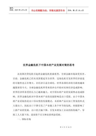 世界金融危机下我国木材产业发展对策的思考
