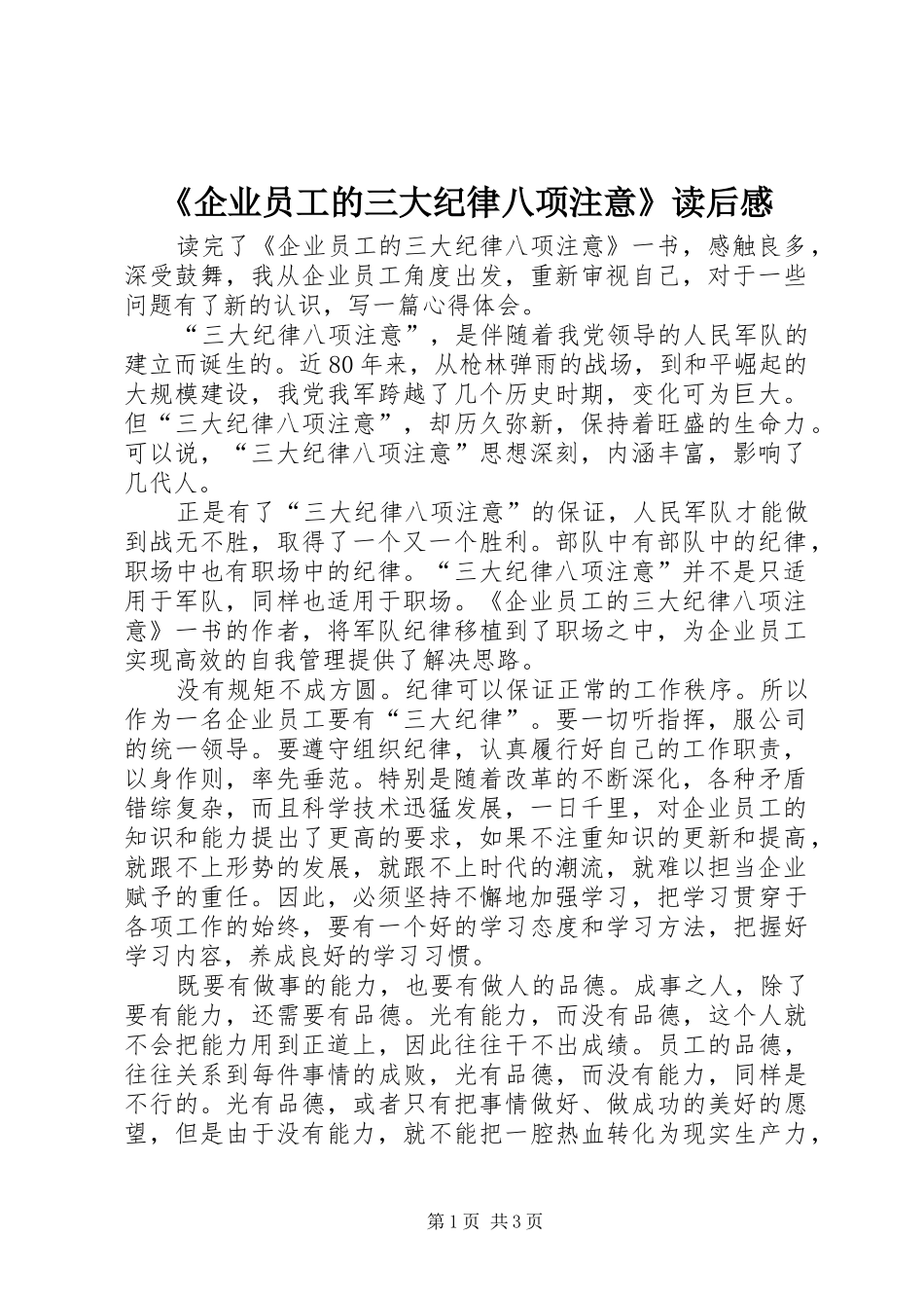 《企业员工的三大纪律八项注意》读后感 _第1页
