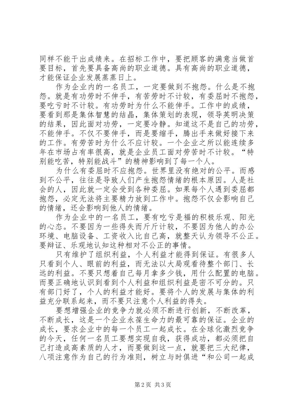 《企业员工的三大纪律八项注意》读后感 _第2页