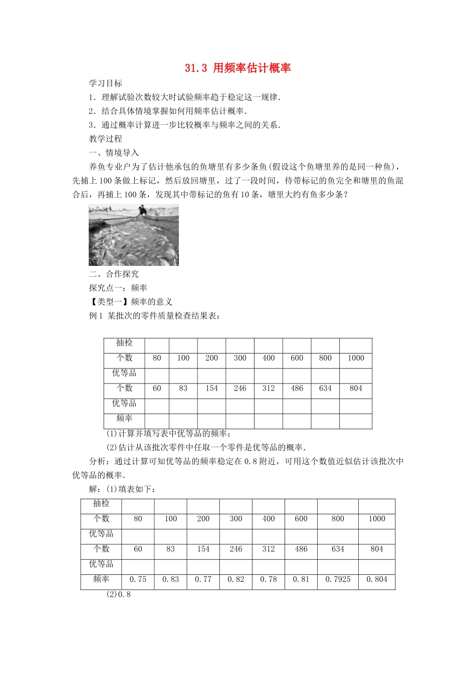 九年级数学下册 第三十一章 随机事件的概率 31.3 用频率估计概率教案 （新版）冀教版-（新版）冀教版初中九年级下册数学教案_第1页