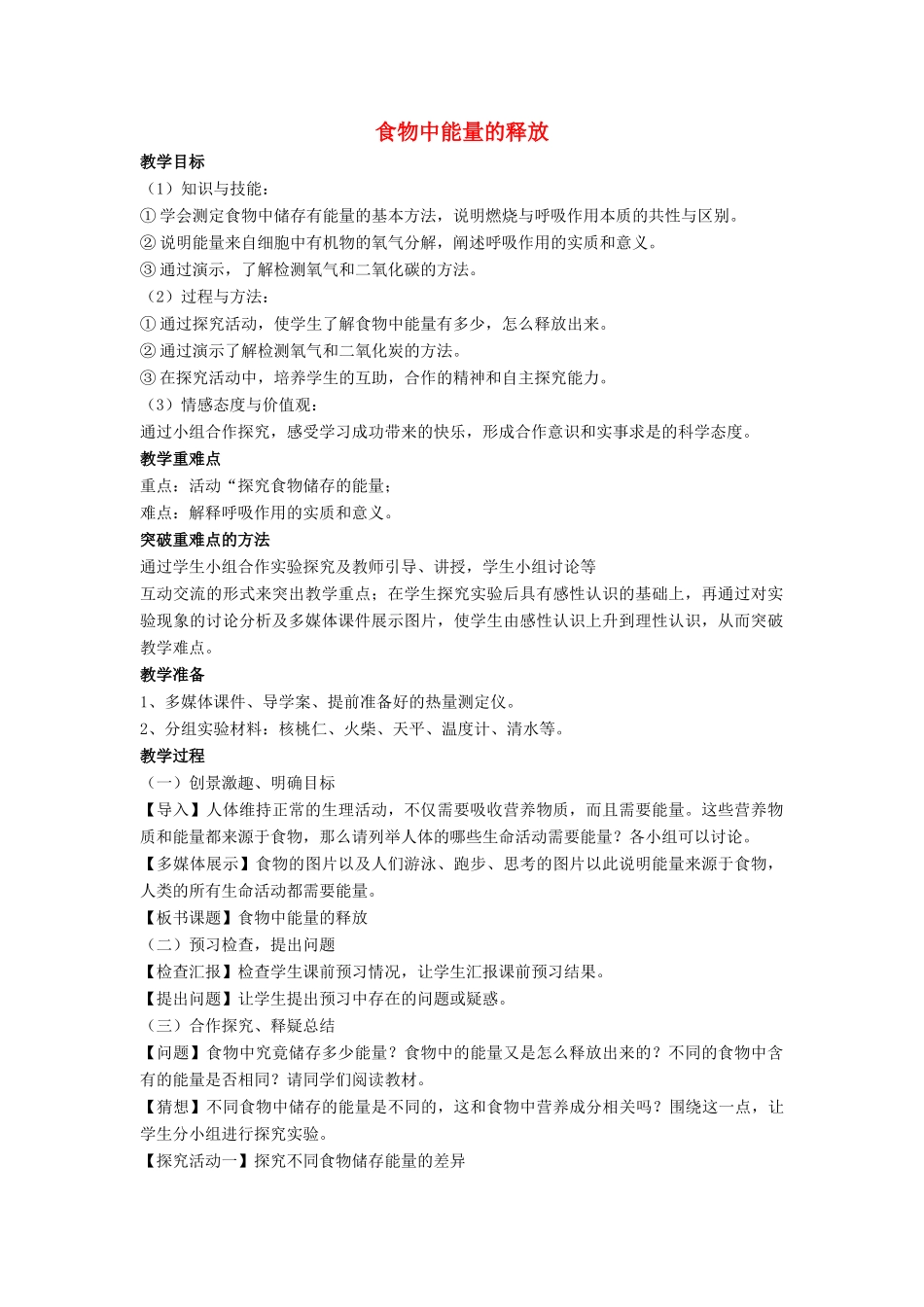 七年级生物下册 第10章 第一节 食物中能量的释放教案4 北师大版_第1页