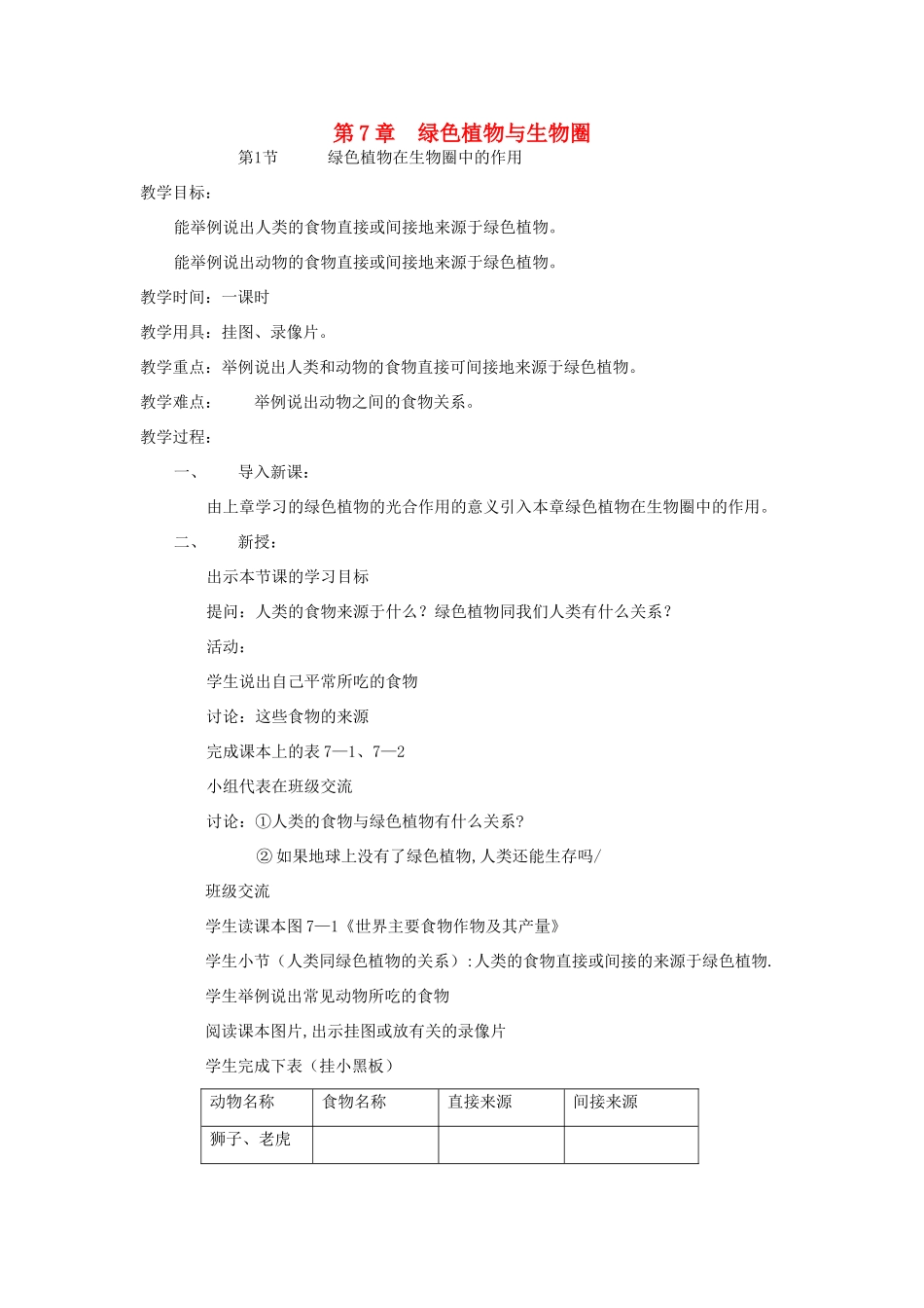 七年级生物上册 第7章《绿色植物与生物圈》教案 北师大版_第1页