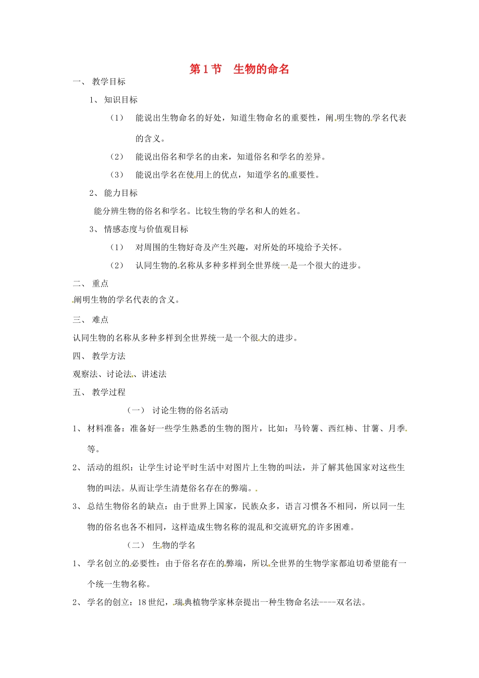 七年级生物下册 13.1《生物的命名》教案 苏科版_第1页