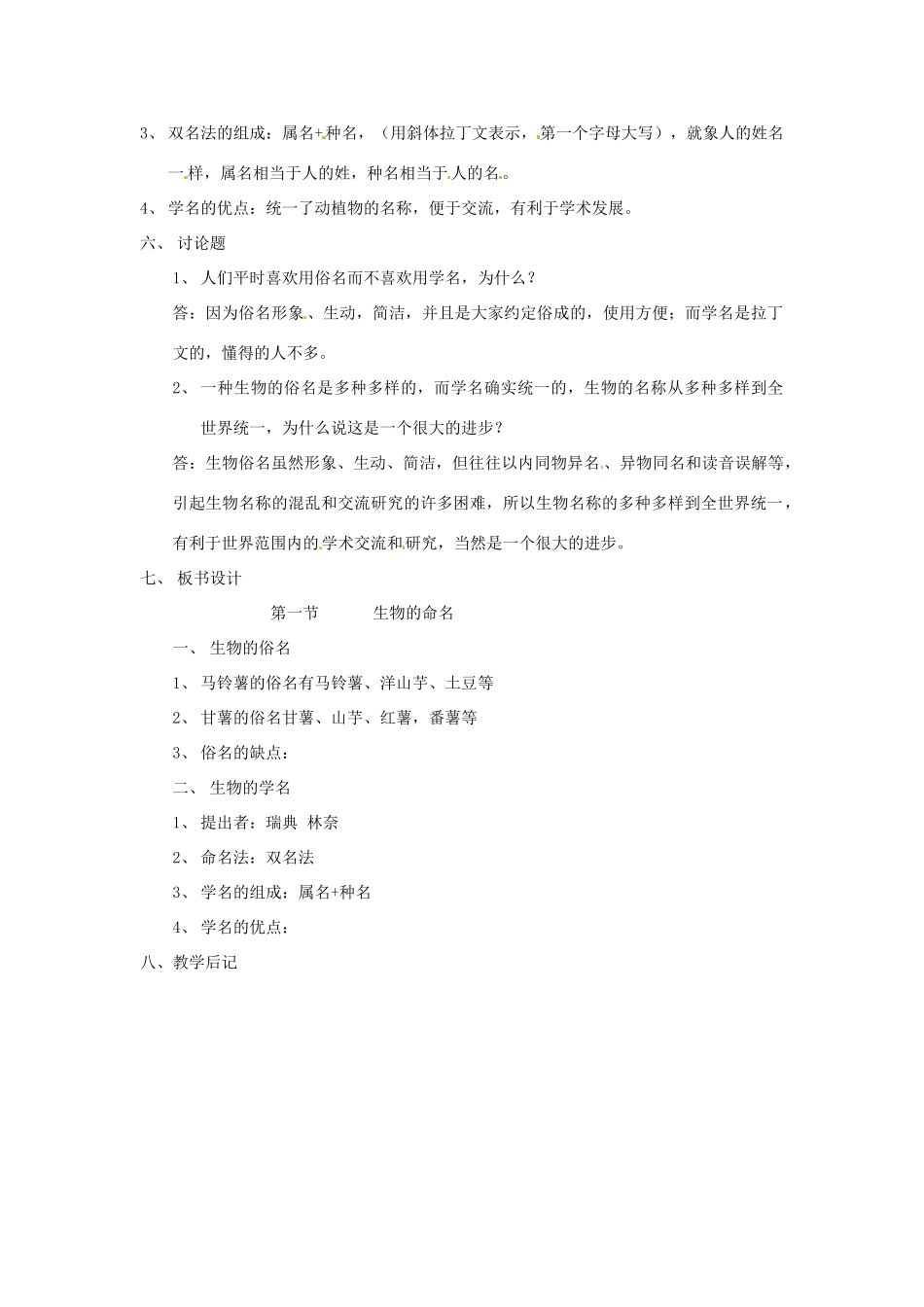 七年级生物下册 13.1《生物的命名》教案 苏科版_第2页