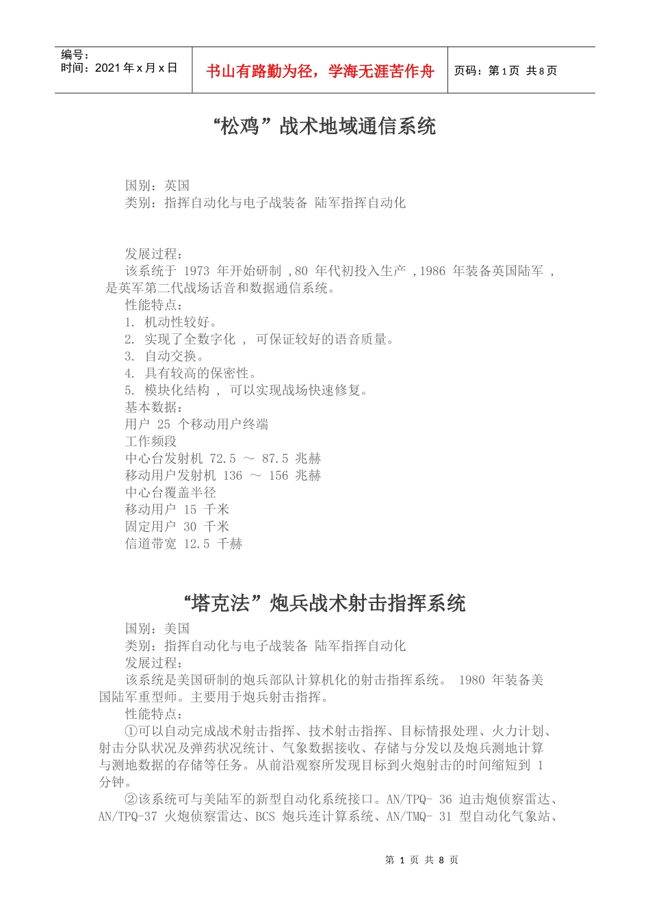 “松鸡”战术地域通信系统_第1页