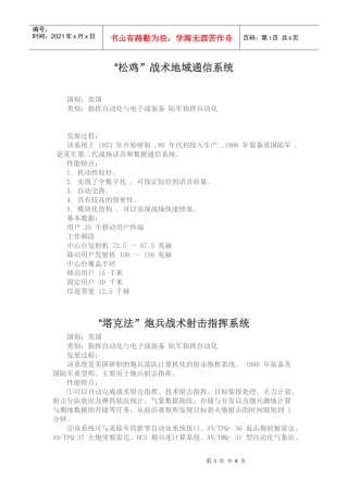 “松鸡”战术地域通信系统