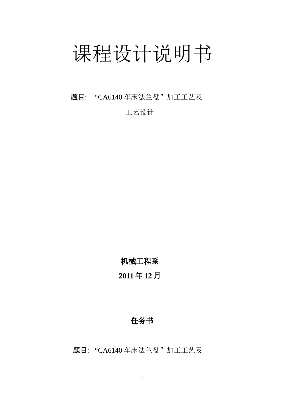 CA6140车床法兰盘”零件的机械加工工艺及工艺设备设计_第1页