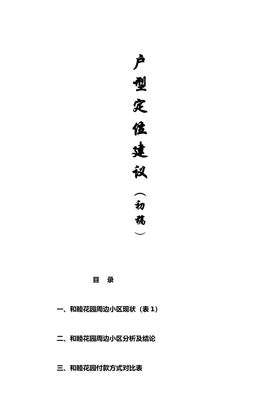 【房地产】和睦花园户型定位建议_第1页