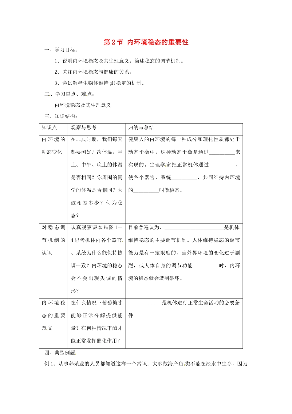 高中生物 1.2《内环境稳态的重要性》教案2 新人教版必修3_第1页