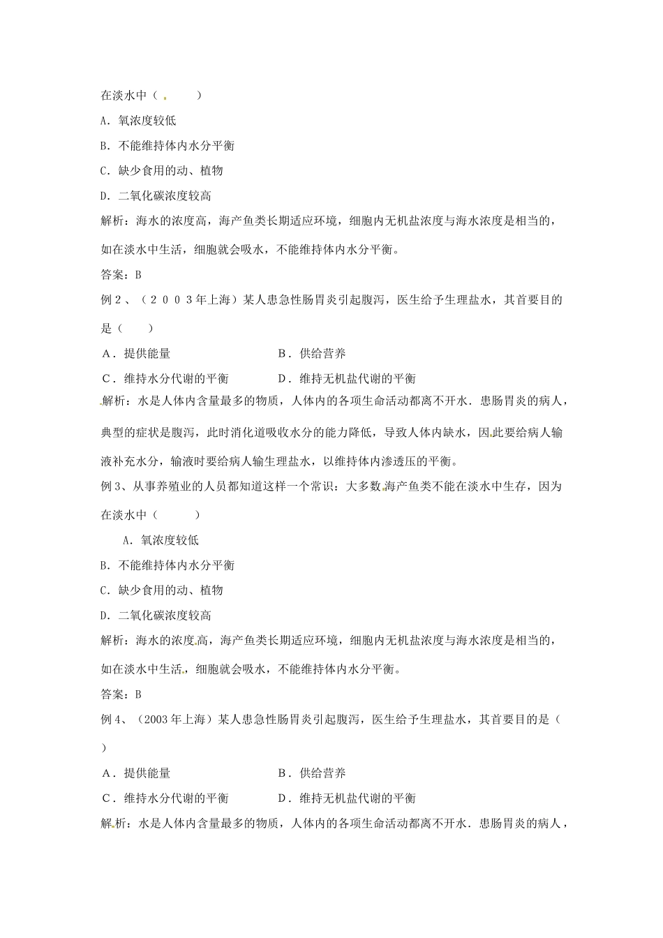 高中生物 1.2《内环境稳态的重要性》教案2 新人教版必修3_第2页