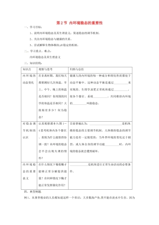 高中生物 1.2《内环境稳态的重要性》教案2 新人教版必修3